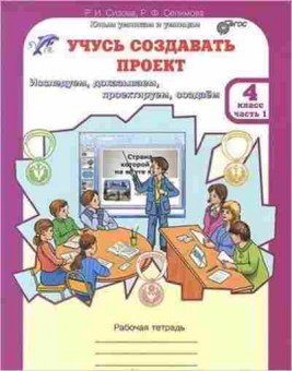 Книга 4кл. Раб.тет. 2тт Исследуем,доказываем,проектируем,создаем Сизова Р.И., б-1430, Баград.рф
